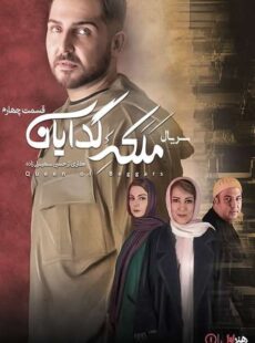 دانلود سریال ملکه گدایان قسمت 4 چهارم