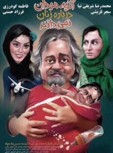 دانلود فیلم آنچه مردان درباره زنان نمیدانند