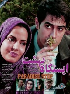 دانلود فیلم ایستگاه بهشت