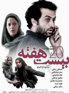 دانلود فیلم بیست 20 هفته