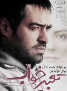 دانلود فیلم تعبیر خواب