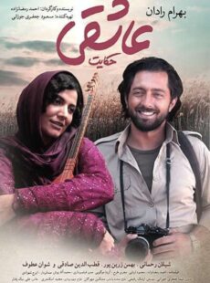 دانلود فیلم حکایت عاشقی