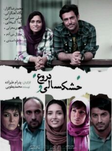 دانلود فیلم خشکسالی و دروغ