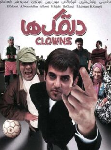 دانلود فیلم دلقک ها