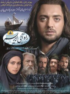 دانلود فیلم راه آبی ابریشم