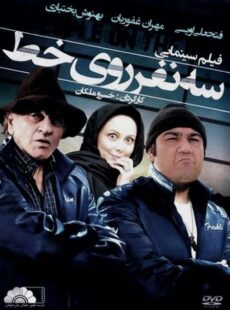 دانلود فیلم سه نفر روی خط