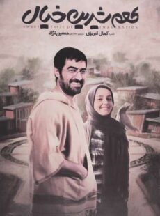 دانلود فیلم طعم شیرین خیال