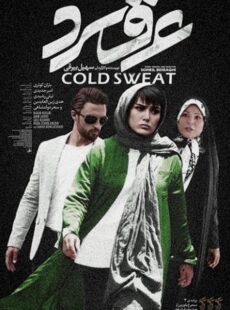 دانلود فیلم عرق سرد