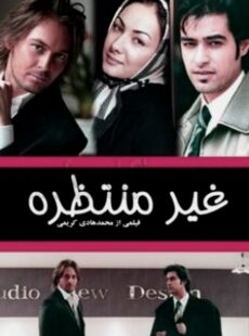 دانلود فیلم غیر منتظره