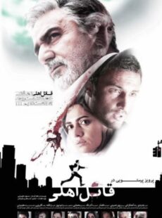 دانلود فیلم قاتل اهلی
