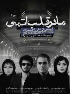 دانلود فیلم مادر قلب اتمی