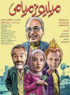 دانلود فیلم میلیونر میامی