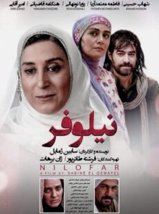 دانلود فیلم نیلوفر