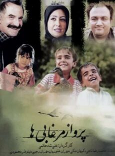 دانلود فیلم پرواز مرغابی ها