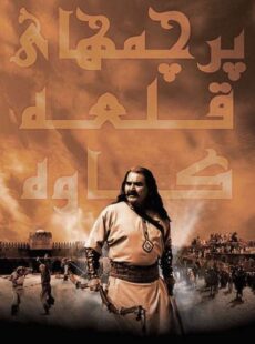 دانلود فیلم پرچم های قلعه کاوه