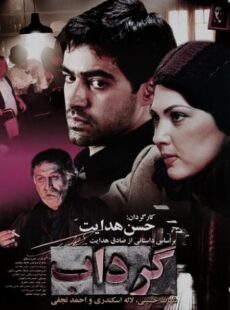 دانلود فیلم گرداب