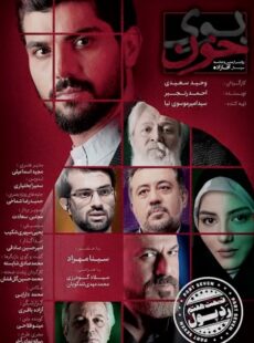 دانلود مستند بوی خون قسمت 7 هفتم