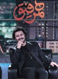 دانلود برنامه همرفیق جواد عزتی و سروش صحت