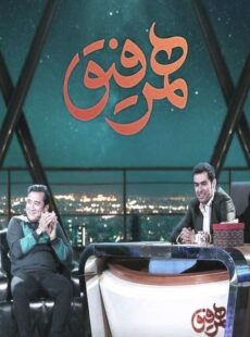 دانلود برنامه همرفیق خداداد عزیزی و رضا شاهرودی