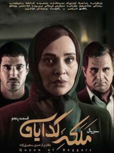 دانلود سریال ملکه گدایان قسمت 5 پنجم