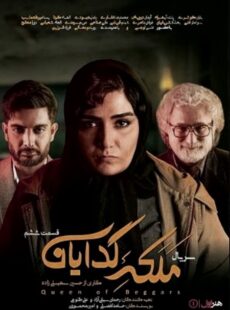 دانلود سریال ملکه گدایان قسمت 6 ششم