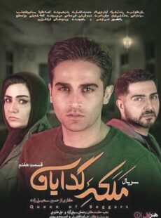 دانلود سریال ملکه گدایان قسمت 7 هفتم