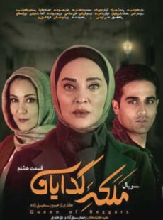 دانلود سریال ملکه گدایان قسمت 8 هشتم