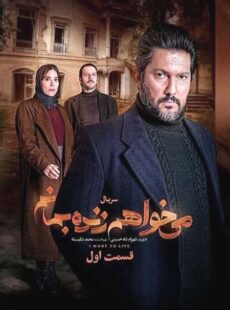 دانلود سریال میخواهم زنده بمانم قسمت 1 اول