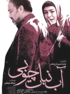 دانلود فیلم آبنبات چوبی