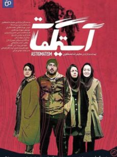 دانلود فیلم آستیگمات