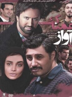 دانلود فیلم آن آواز غمناک