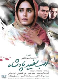 دانلود فیلم اسب سفید پادشاه