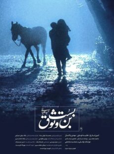 دانلود فیلم بن بست وثوق