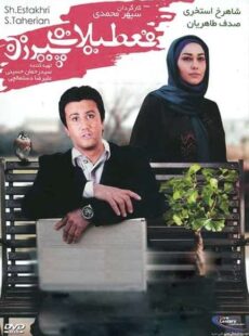 دانلود فیلم تعطیلات پیرزن