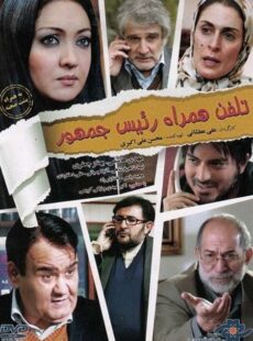 دانلود فیلم تلفن همراه رئیس جمهور