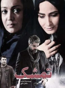 دانلود فیلم تمشک