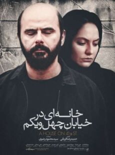 دانلود فیلم خانه ای در خیابان چهل و یکم