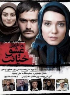 دانلود فیلم روزگاری عشق و خیانت