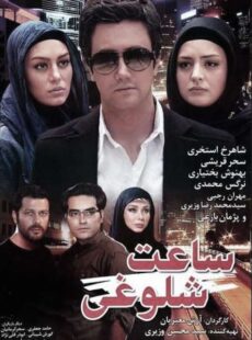 دانلود فیلم ساعت شلوغی