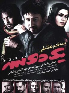 دانلود فیلم سه قدم عاشقی یک دو سه