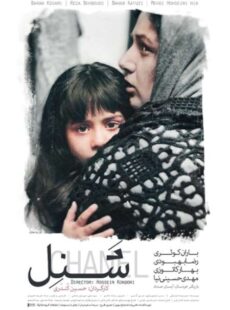 دانلود فیلم شنل