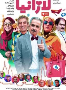 دانلود فیلم لازانیا