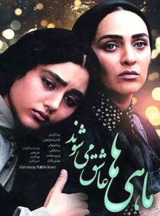 دانلود فیلم ماهی ها عاشق میشوند دانلود فیلم ماهی ها عاشق میشوند