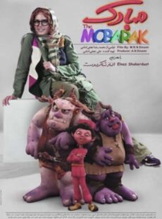 دانلود فیلم مبارک
