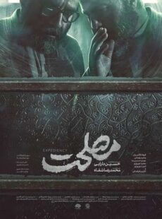 دانلود فیلم مصلحت