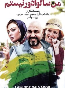 دانلود فیلم من سالوادور نیستم