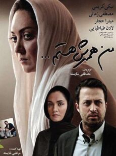 دانلود فیلم من همسرش هستم