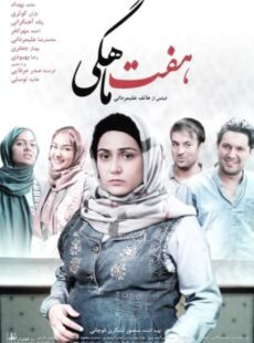 دانلود فیلم هفت ماهگی