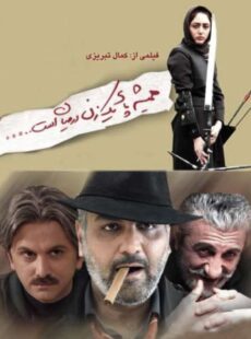 دانلود فیلم همیشه پای یک زن در میان است