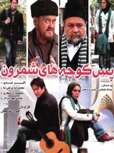دانلود فیلم پس کوچه های شمرون